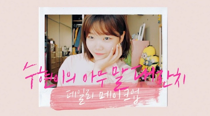 Hobi Make Up Lee Soo Hyun AkMu Mendorongnya Buat Akun YouTube Sendiri