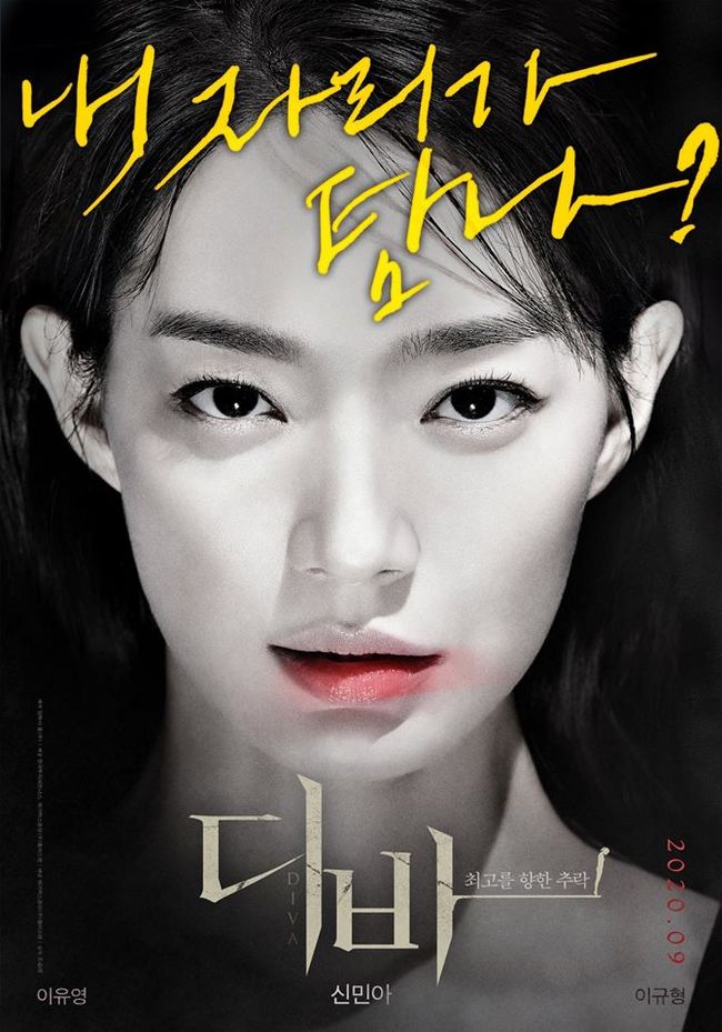 Shin Min A Tunjukan Tatapan Tajam dan Dingin di Poster ‘Diva’